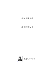 中国建筑第八工程局二建农业银行山东分行综合楼银河大厦安装