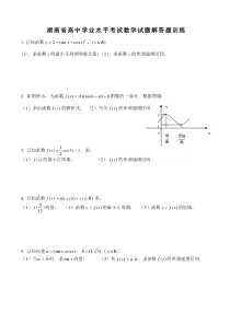 湖南省高中学业水平考试数学试题解答题训练