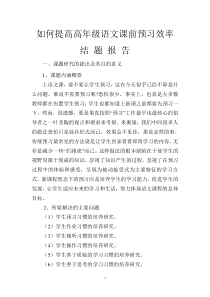 【精选】如何提高高年级语文课前预习效率结题报告