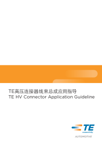 TE高压连接器线束总成应用指导