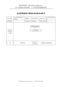 实业管理部资产管理员岗位职务说明书