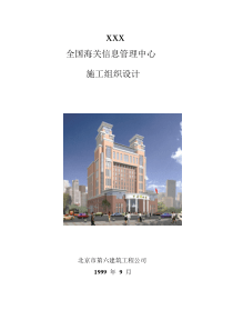 北京六建工程公司海关信息管理中心施工组织设计方案