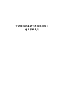 宁波国际汽车城工程钢结构部分施工组织设计方案