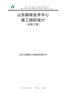 山东邮政安装施组安装工程