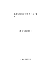 广厦建设集团公司永康市机关行政中心号楼施工组织设计方案