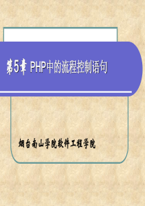 zff第5章 PHP中的流程控制