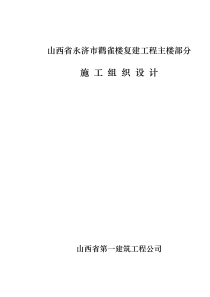 永济鹳雀楼复建工程施工组织设计方案