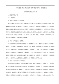 《信息技术适切运用的有效教学研究》结题报告