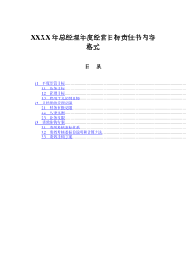 总经理年度经营目标责任书模板