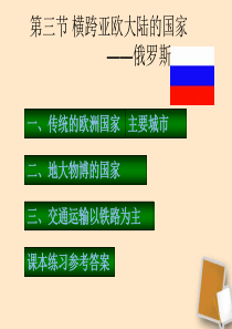 湘教版七年级下册地理第三节《俄罗斯》ppt课件