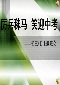 中考前一个月冲刺班会课件