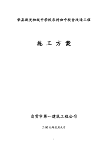 荣县城关初级中学校农村初中校舍改造工程施工组织设计方案