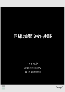 红鹤沟通-天津国民社会山项目2008年传播思路