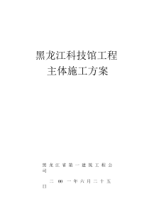 黑龙江第一建筑黑龙江科技馆施工组织设计方案