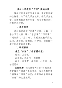 实验小学四清方案洋思教学永威教学