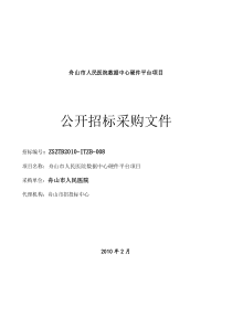 舟山市人民医院数据中心硬件平台项目