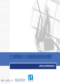 _XX网络执行力与流程规划信息培训教材（PPT47页）