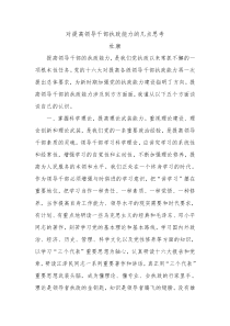 对提高领导干部执政能力的几点思考