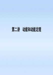 《金版新学案》2012高考物理一轮 第5章 第二讲 动能和动能定理课件 新人教版必修2