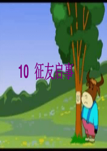 语文S版二年级上册10征友启事