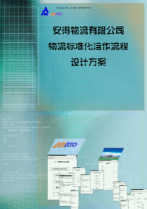 _物流标准化动作流程设计方案(pdf 122页)