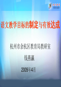 语文教学目标的制定与有效达成