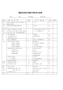 铺备用床技术操作考核评分标准