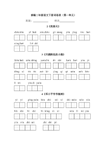 部编语文二年级语文下册词语表看拼音写词语(分课时)-(1)