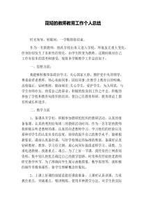 简短的教师教育工作个人总结