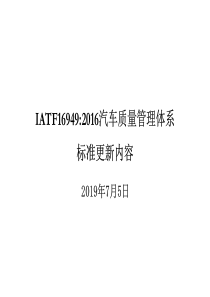 IATF16949质量管理体系标准更新内容详解及示例