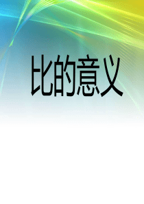 青岛版六年级数学上册《比的意义》PPT课件(1)