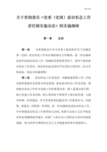 关于贯彻落实《党委(党组)意识形态工作责任制实施办法》的实施细则