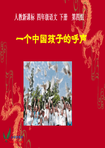 (人教新课标)四年级语文下册课件 一个中国孩子的呼声2