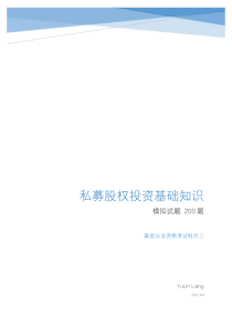 《私募股权投资基金基础知识》模拟试卷--200题