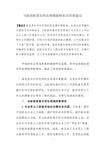 当前高校意识形态领域新特征及对策建议