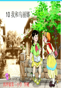 10 我和乌丽娜