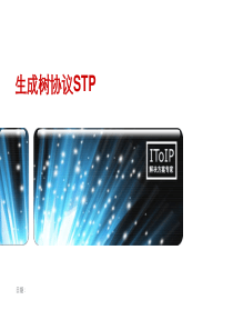 13.-生成树协议stp