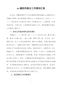 防汛救灾工作情况汇报