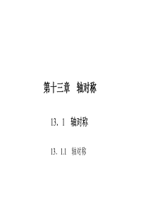 13.1.1 轴对称习题课件