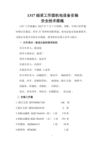 1317综采工作面机电设备安装安全技术措施