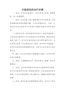 沙盘游戏的治疗步骤