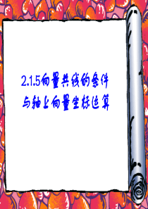 2.1.5 向量共线的条件和轴上向量坐标运算