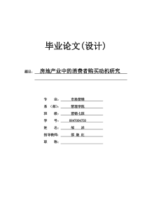 2.16邹洋房地产业中的消费者购买动机研究完善版