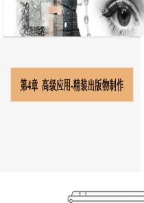 《版面艺术设计—— PageMaker与方正飞腾技术教程》电子教案 第四章