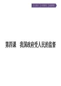 2015-2016学年高一政治(人教版)必修2课件第2单元为人民服务的政府2.4.1.ppt