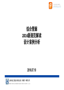 2016综合管廊新规范解读及详细案例分析