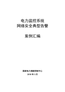 电力监控系统网络安全典型告警案例汇编（PDF42页）