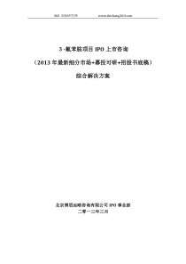 3-氟苯胺项目IPO上市咨询(2013年最新细分市场+募投可研+招股书底稿)综合解决方案