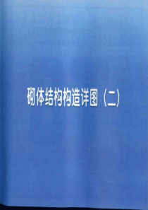 11YG0012砌体结构构造详图混凝土小型空心砌块