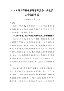 局长在机关科级领导干部竞争上岗动员大会的讲话